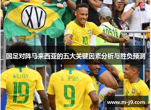 国足对阵马来西亚的五大关键因素分析与胜负预测
