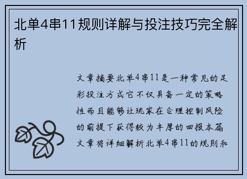 北单4串11规则详解与投注技巧完全解析 北单4串11规则详解与投注技巧完全解析
