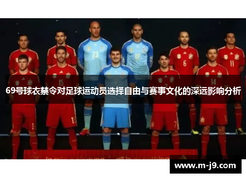 69号球衣禁令对足球运动员选择自由与赛事文化的深远影响分析 69号球衣禁令对足球运动员选择自由与赛事文化的深远影响分析