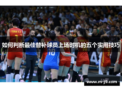如何判断最佳替补球员上场时机的五个实用技巧 如何判断最佳替补球员上场时机的五个实用技巧