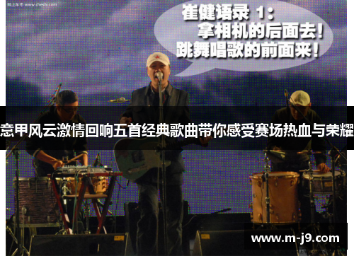 意甲风云激情回响五首经典歌曲带你感受赛场热血与荣耀 意甲风云激情回响五首经典歌曲带你感受赛场热血与荣耀