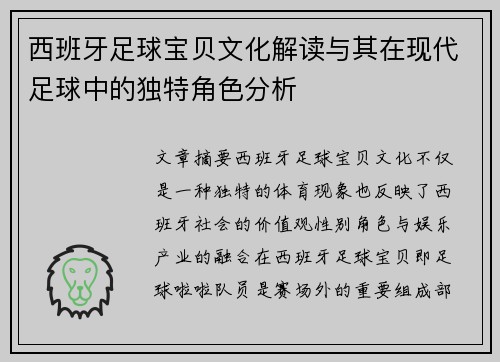 西班牙足球宝贝文化解读与其在现代足球中的独特角色分析
