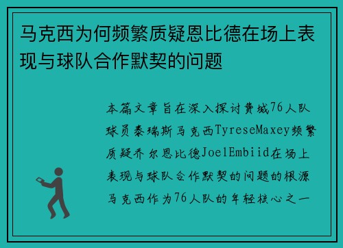 马克西为何频繁质疑恩比德在场上表现与球队合作默契的问题