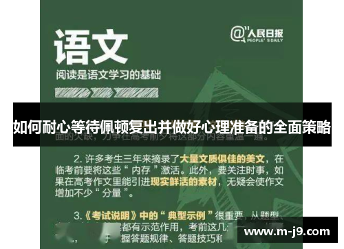 如何耐心等待佩顿复出并做好心理准备的全面策略 如何耐心等待佩顿复出并做好心理准备的全面策略