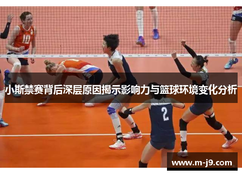 小斯禁赛背后深层原因揭示影响力与篮球环境变化分析