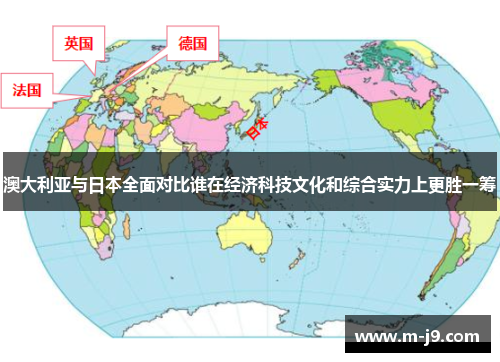 澳大利亚与日本全面对比谁在经济科技文化和综合实力上更胜一筹