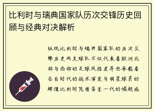 比利时与瑞典国家队历次交锋历史回顾与经典对决解析