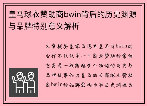 皇马球衣赞助商bwin背后的历史渊源与品牌特别意义解析