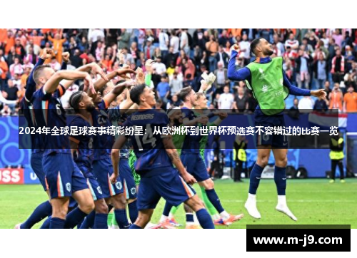 2024年全球足球赛事精彩纷呈：从欧洲杯到世界杯预选赛不容错过的比赛一览