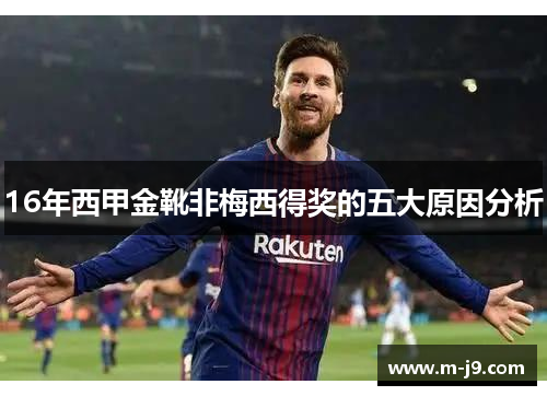 16年西甲金靴非梅西得奖的五大原因分析