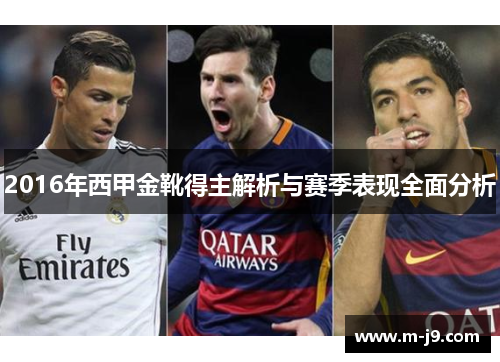 2016年西甲金靴得主解析与赛季表现全面分析