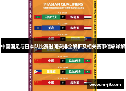 中国国足与日本队比赛时间安排全解析及相关赛事信息详解 中国国足与日本队比赛时间安排全解析及相关赛事信息详解