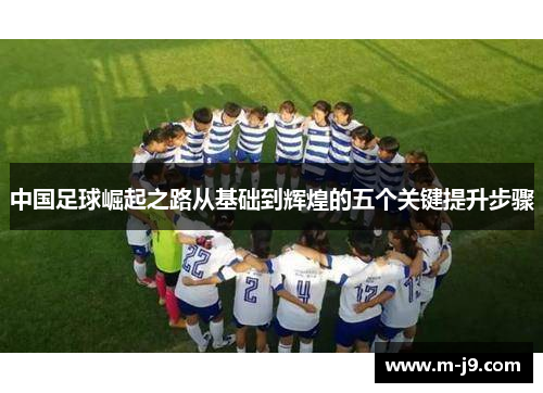 中国足球崛起之路从基础到辉煌的五个关键提升步骤