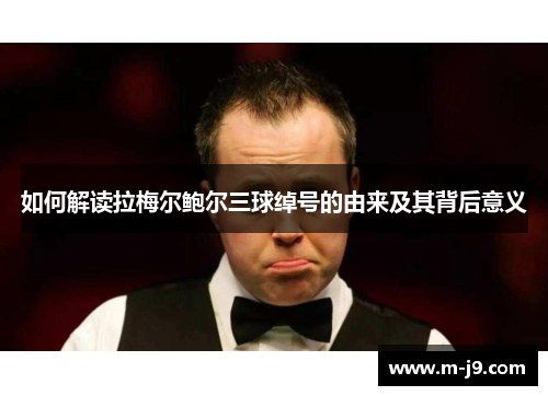 如何解读拉梅尔鲍尔三球绰号的由来及其背后意义 如何解读拉梅尔鲍尔三球绰号的由来及其背后意义