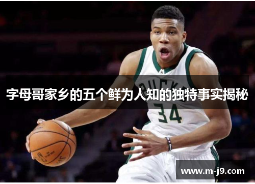 字母哥家乡的五个鲜为人知的独特事实揭秘