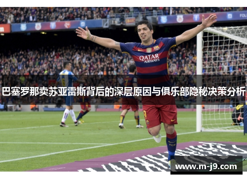 巴塞罗那卖苏亚雷斯背后的深层原因与俱乐部隐秘决策分析