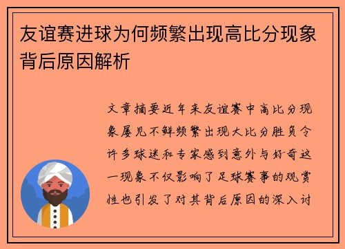 友谊赛进球为何频繁出现高比分现象背后原因解析 友谊赛进球为何频繁出现高比分现象背后原因解析