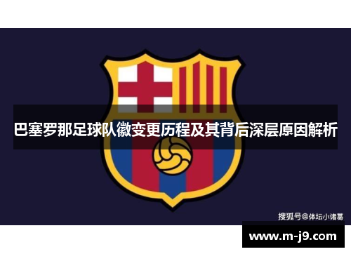 巴塞罗那足球队徽变更历程及其背后深层原因解析 巴塞罗那足球队徽变更历程及其背后深层原因解析