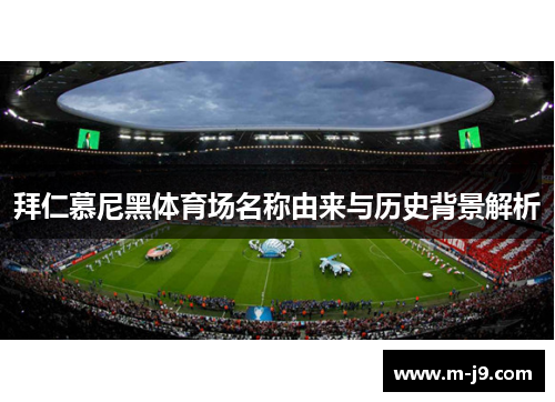 拜仁慕尼黑体育场名称由来与历史背景解析