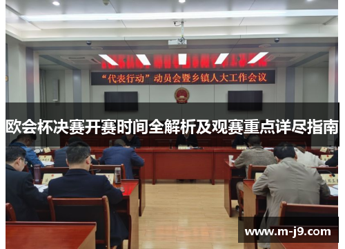 欧会杯决赛开赛时间全解析及观赛重点详尽指南