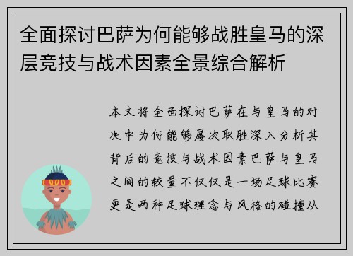 全面探讨巴萨为何能够战胜皇马的深层竞技与战术因素全景综合解析 全面探讨巴萨为何能够战胜皇马的深层竞技与战术因素全景综合解析