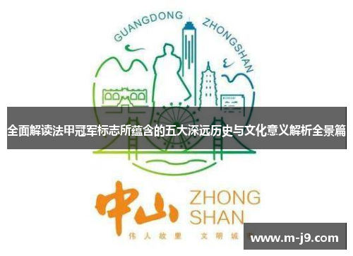 全面解读法甲冠军标志所蕴含的五大深远历史与文化意义解析全景篇 全面解读法甲冠军标志所蕴含的五大深远历史与文化意义解析全景篇