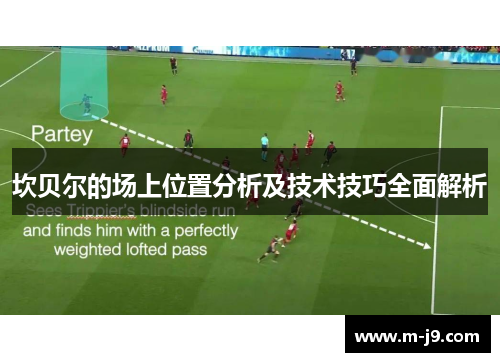 坎贝尔的场上位置分析及技术技巧全面解析 坎贝尔的场上位置分析及技术技巧全面解析