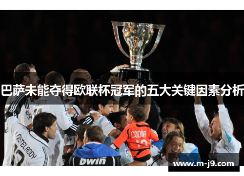 巴萨未能夺得欧联杯冠军的五大关键因素分析