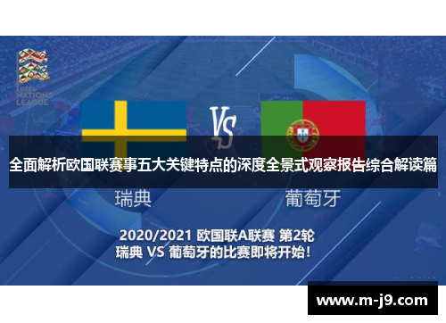 全面解析欧国联赛事五大关键特点的深度全景式观察报告综合解读篇 全面解析欧国联赛事五大关键特点的深度全景式观察报告综合解读篇